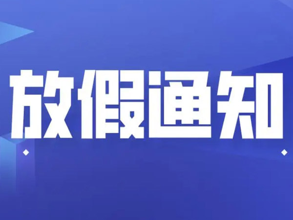 關于春節放假安排的通知！